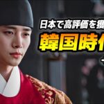 日本人が本当に面白いと絶賛した韓国時代劇ドラマ特集【あらすじ/キャスト/第二弾】