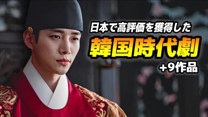日本人が本当に面白いと絶賛した韓国時代劇ドラマ特集【あらすじ/キャスト/第二弾】