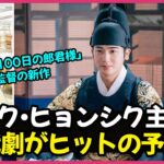 パク・ヒョンシクが王世子役に挑戦！新作の時代劇がヒットの予感しかないです🤩✨