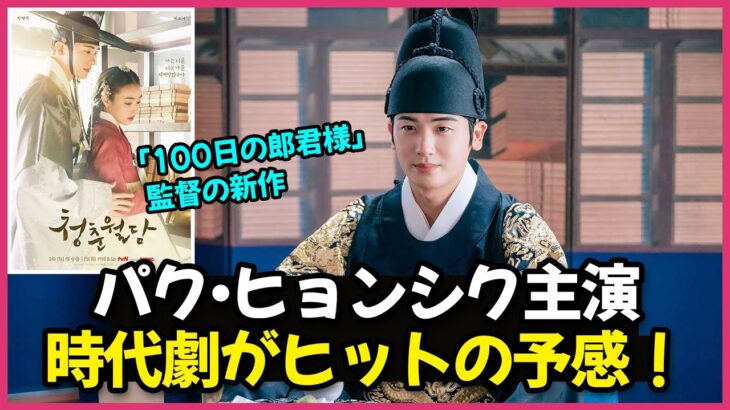パク・ヒョンシクが王世子役に挑戦！新作の時代劇がヒットの予感しかないです🤩✨