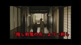 「隠し剣 鬼の爪」より一刺し