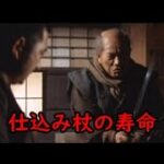 「座頭市 鉄火旅」より仕込み杖の寿命