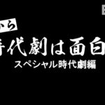 だから、時代劇は面白い～スペシャル時代劇編～