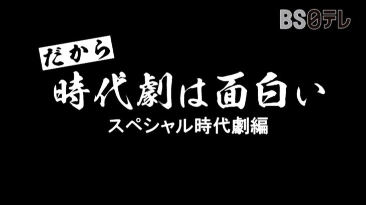 だから、時代劇は面白い～スペシャル時代劇編～