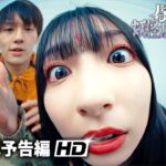 佐野勇斗主演！『僕の愛しい妖怪ガールフレンド』予告