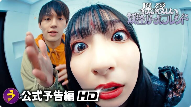 佐野勇斗主演！『僕の愛しい妖怪ガールフレンド』予告