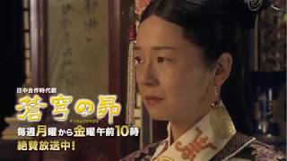 日中合作時代劇「蒼穹の昴」