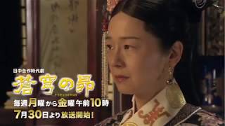 浅田次郎原作　日中合作時代劇「蒼穹の昴」