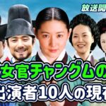【韓国時代劇】レジェンド韓国ドラマ「宮廷女官チャングムの誓い」の出演者の現在/イ･ヨンエ/チ･ジニ/イ･セヨン/ハン･ジミン/ヤン･ミギョン/イム･ホ/キョン･ミリ/師任堂、色の日記/韓流時代劇