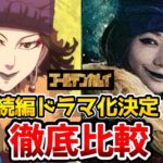 【ゴールデンカムイ続編ドラマ化】超豪華！実写とアニメを完全比較！追加キャスト！池内博之：キロランケ. 高橋メアリージュン：インカラマッ  桜井ユキ  連続ドラマＷ　北海道刺青囚人争奪編　金カム続編