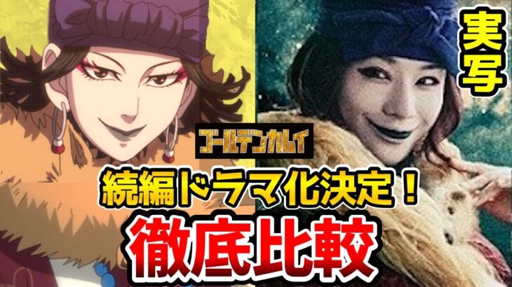 【ゴールデンカムイ続編ドラマ化】超豪華！実写とアニメを完全比較！追加キャスト！池内博之：キロランケ. 高橋メアリージュン：インカラマッ  桜井ユキ  連続ドラマＷ　北海道刺青囚人争奪編　金カム続編