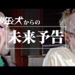 映画『少年と犬』からの未来予告