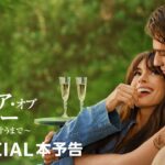 『アイデア・オブ・ユー ～大人の愛が叶うまで～』本予告動画｜プライムビデオ