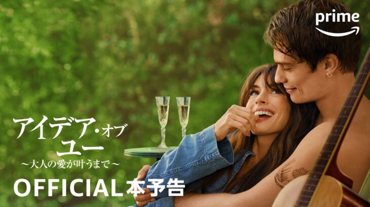 『アイデア・オブ・ユー ～大人の愛が叶うまで～』本予告動画｜プライムビデオ