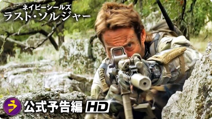 映画『ネイビーシールズ ラスト・ソルジャー』予告