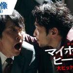 狂気全開！インパクト強すぎ！『映画 マイホームヒーロー』本編映像 大ヒット上映中