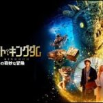 映画『シークレット・キングダム ピーターの奇妙な冒険』予告