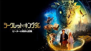 映画『シークレット・キングダム ピーターの奇妙な冒険』予告