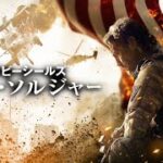 映画『ネイビーシールズ ラスト・ソルジャー』予告