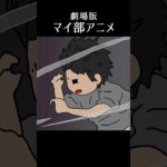 【劇場版】マイ部アニメ「予告編」