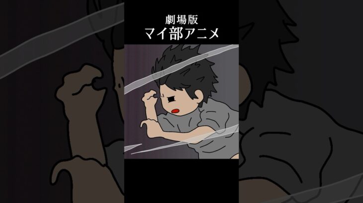 【劇場版】マイ部アニメ「予告編」