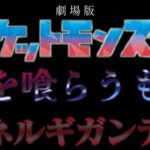 劇場版　ポケットモンスター　古を喰らうもの 　ネルギガンテ　【映画予告風】