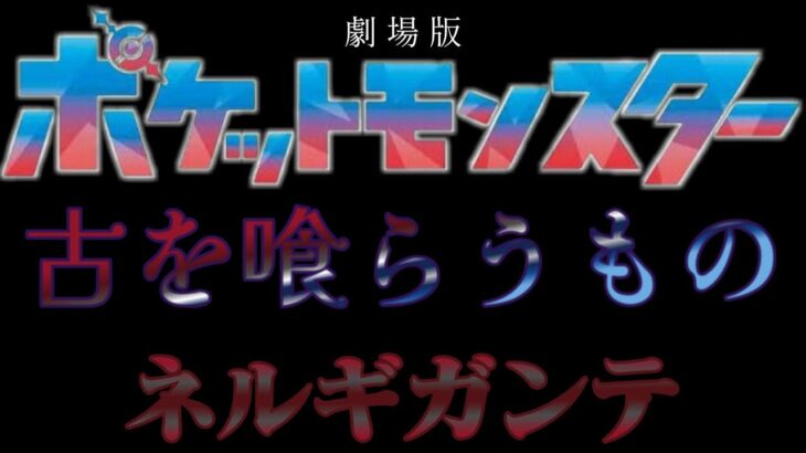 劇場版　ポケットモンスター　古を喰らうもの 　ネルギガンテ　【映画予告風】