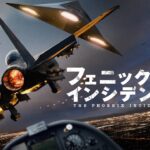 映画『フェニックス・インシデント/襲来』予告　出演：トロイ・ベイカー／ユーリ・ローウェンタル