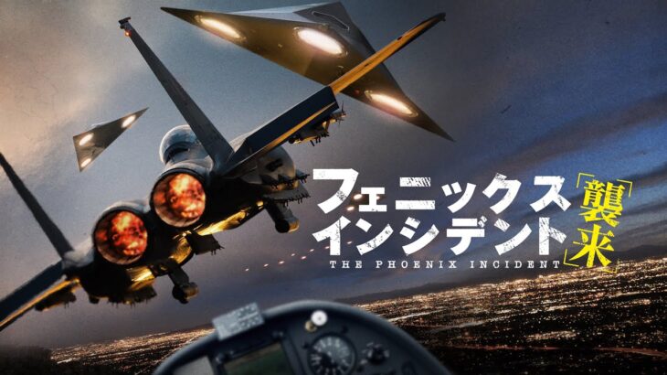 映画『フェニックス・インシデント/襲来』予告　出演：トロイ・ベイカー／ユーリ・ローウェンタル