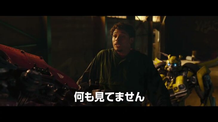 映画『トランスフォーマー/ビースト覚醒』本予告
