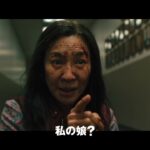 映画『エブリシング・エブリウェア・オール・アット・ワンス』本予告