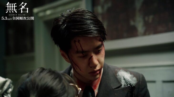 ノースタントで挑んだアクションシーンのメイキング 映画『無名』メイキング映像