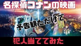 【ネタバレ注意】 映画の犯人予告だけで推理【公開後閲覧推奨】