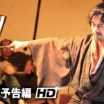 草彅剛×白石和彌主演！映画『碁盤斬り』予告