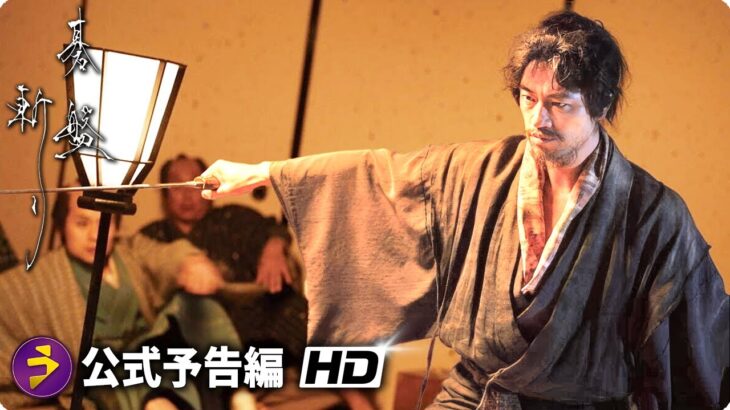 草彅剛×白石和彌主演！映画『碁盤斬り』予告