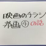 映画のチラシ 邦画④ の話