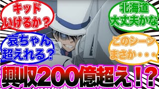 映画予告を見たキッドファンの反応