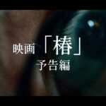 映画 『椿』予告