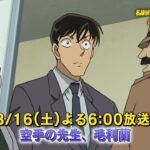 名探偵コナン【空手の先生、毛利蘭】予告動画