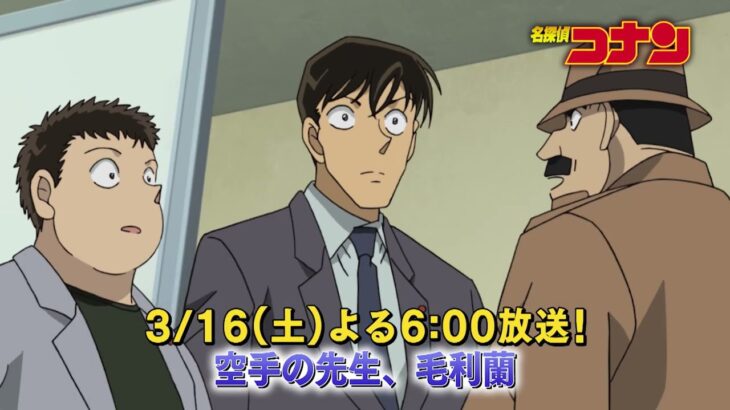 名探偵コナン【空手の先生、毛利蘭】予告動画