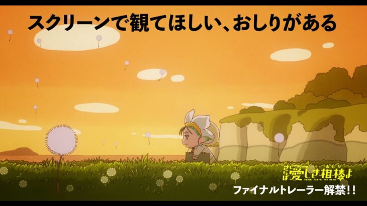 『映画おしりたんてい さらば愛しき相棒(おしり)よ』ファイナルトレーラー/いよいよ明日公開！！