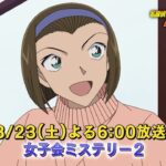 名探偵コナン【女子会ミステリー２】予告動画