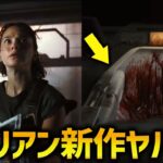 エイリアン新作映画予告がヤバすぎる…！｜エイリアン・ロムルス解説