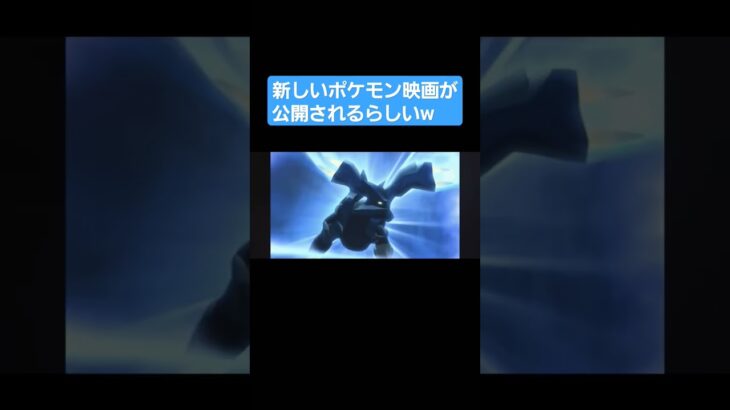 《映画予告w》劇場版ポケットモンスター 破壊の繭 アルセウスvs神速のミュウツーvs聖剣士キュレム 覚醒!!#ポケモン #映画 #予告動画