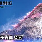 映画『ゴジラxコング 新たなる帝国』新海外版予告編