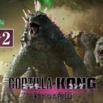 【最新映像】『ゴジラxコング 新たなる帝国』予告2＜4月26日公開＞