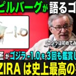 【海外の反応】「ゴジラ-1.0は史上最高の邦画だ」あの映画界の巨匠スティーブン・スピルバーグ監督がゴジラ-1.0を大絶賛し、３回も鑑賞している事が判明し海外で話題沸騰！