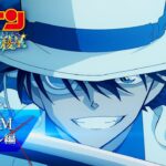 劇場版『名探偵コナン 100万ドルの五稜星(みちしるべ)』WEBCM／争奪バトル編【4月12日(金)公開】