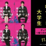 『六人の嘘つきな大学生』ティザー映像～嘘つきのあなたへ篇～＜11月22日公開＞