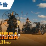 【予告解禁】映画『マッドマックス：フュリオサ』15秒アナウンス予告 2024年5月31日（金）公開